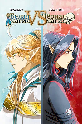 Детская книга "Белая магия VS Черная магия. Том 1. (эл книга)" - 299 руб. Серия: Электронные книги, Артикул: 95404007
