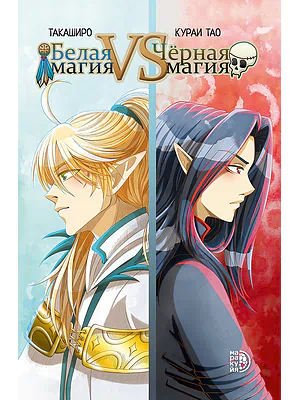 Детская книга "Белая магия VS Черная магия. Том 1. (эл книга)" - 299 руб. Серия: Электронные книги, Артикул: 95404007
