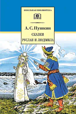 Детская книга "ШБ Пушкин. Сказки, Руслан и Людмила" - 390 руб. Серия: Школьная библиотека, Артикул: 5200188