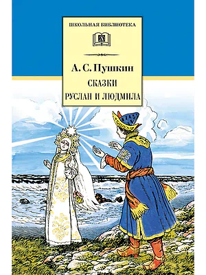 Детская книга "Пушкин А.С. Сказки. Руслан и Людмила (эл. книга)" - 159 руб. Серия: Электронные книги, Артикул: 95200188