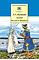 Детская книга "ШБ Пушкин. Сказки, Руслан и Людмила" - 390 руб. Серия: Школьная библиотека, Артикул: 5200188