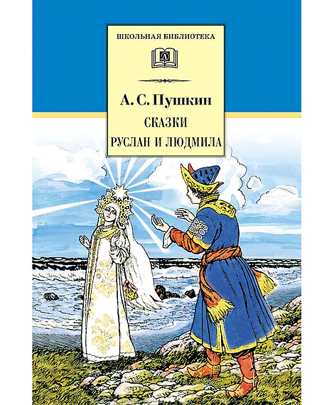 Детская книга "Пушкин А.С. Сказки. Руслан и Людмила (эл. книга)" - 159 руб. Серия: Электронные книги, Артикул: 95200188