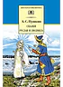 Детская книга "ШБ Пушкин. Сказки, Руслан и Людмила" - 390 руб. Серия: Школьная библиотека, Артикул: 5200188