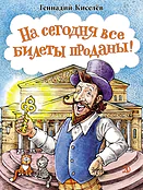 Детская книга "НМ Киселёв. На сегодня все билеты проданы!" - 730 руб. Серия: Наша марка , Артикул: 5701028