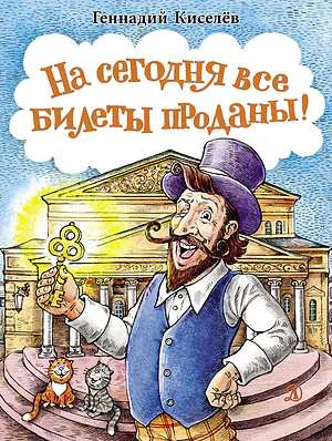 Детская книга "НМ Киселёв. На сегодня все билеты проданы!" - 730 руб. Серия: Наша марка , Артикул: 5701028
