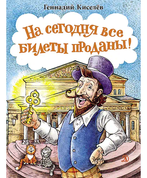Детская книга "НМ Киселёв. На сегодня все билеты проданы!" - 730 руб. Серия: Наша марка , Артикул: 5701028