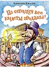 Детская книга "НМ Киселёв. На сегодня все билеты проданы!" - 730 руб. Серия: Наша марка , Артикул: 5701028