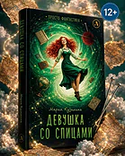 Детская книга "Кузьмина. Девушка со спицами" - 795 руб. Серия: Просто фантастика, Артикул: 5400735