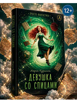 Детская книга "Кузьмина. Девушка со спицами" - 795 руб. Серия: Просто фантастика, Артикул: 5400735