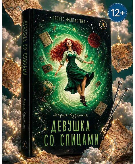 Детская книга "Кузьмина. Девушка со спицами" - 795 руб. Серия: Просто фантастика, Артикул: 5400735