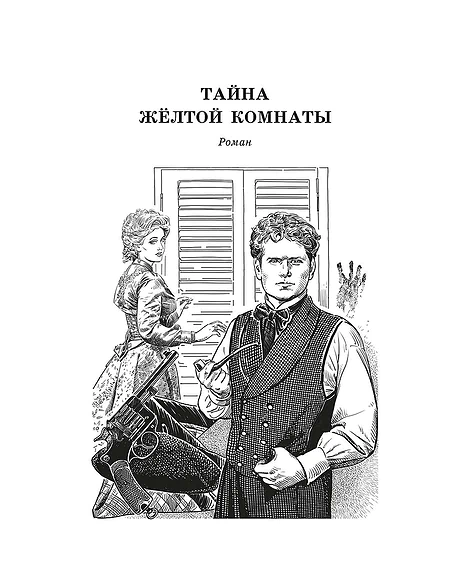 Детская книга "ЖК Леру. Тайна Желтой комнаты" - 500 руб. Серия: Живая классика, Артикул: 5210013