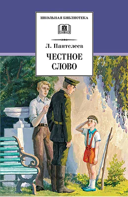 Детская книга "ШБ Пантелеев. Честное слово" - 430 руб. Серия: Школьная библиотека, Артикул: 5200100