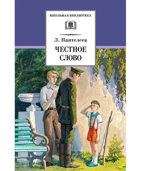 Детская книга "ШБ Пантелеев. Честное слово" - 430 руб. Серия: Школьная библиотека, Артикул: 5200100