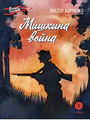 Детская книга "ВД Карпенко. Мишкина война" - 550 руб. Серия: Военное детство , Артикул: 5800833