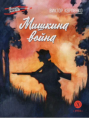 Детская книга "ВД Карпенко. Мишкина война" - 550 руб. Серия: Военное детство , Артикул: 5800833