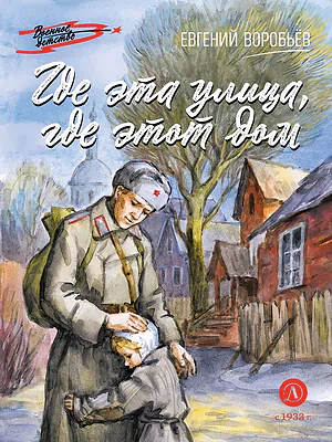 Детская книга "ВД Воробьёв. Где эта улица, где этот дом" - 550 руб. Серия: Военное детство , Артикул: 5800804