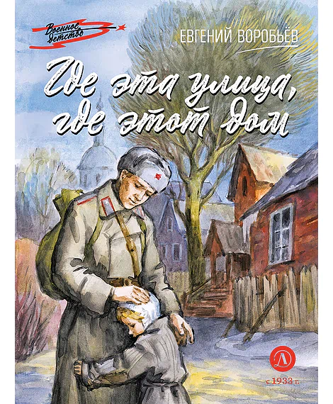 Детская книга "ВД Воробьёв. Где эта улица, где этот дом" - 550 руб. Серия: Военное детство , Артикул: 5800804