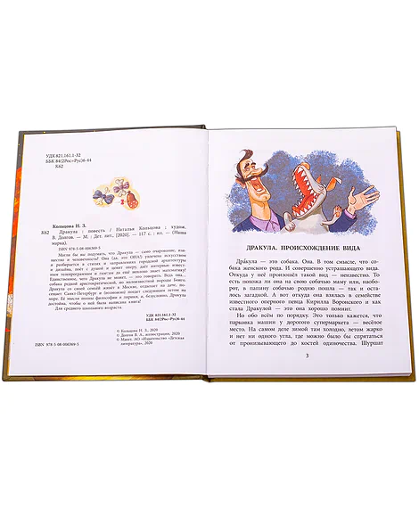 Детская книга "НМ Кольцова. Дракула" - 460 руб. Серия: Наша марка , Артикул: 5701025