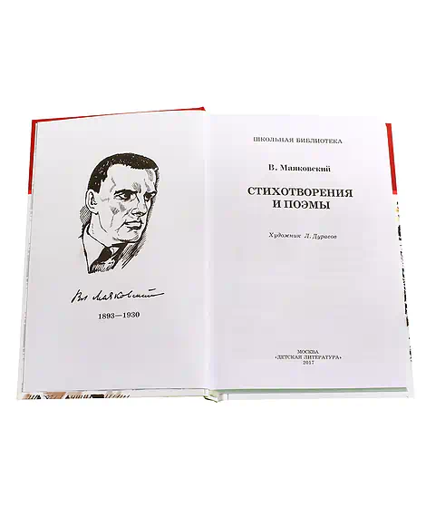Детская книга "ШБ Маяковский. Стихотворения и поэмы" - 450 руб. Серия: Школьная библиотека, Артикул: 5200171