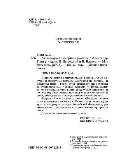Детская книга "ЖК Грин. Алые паруса" - 650 руб. Серия: Живая классика, Артикул: 5210028
