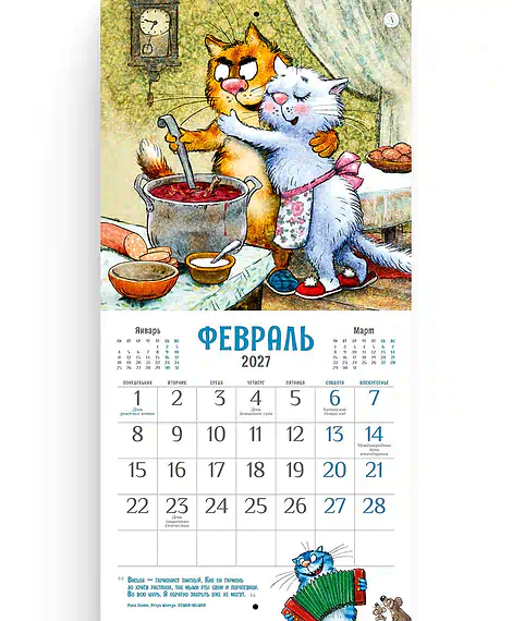 Детская книга "Календарь Всем МЯУ! 2027г. Зенюк. серия у нас в Котофеевке" - 360 руб. Серия: Календари, Артикул: 5900155