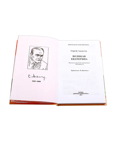 Детская книга "ШБ Алексеев. Великая Екатерина" - 320 руб. Серия: Школьная библиотека, Артикул: 5200080