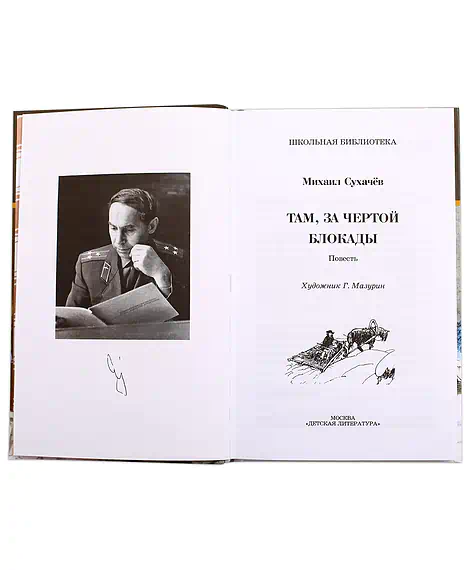 Детская книга "ШБ Сухачев. Там, за чертой блокады" - 520 руб. Серия: Школьная библиотека, Артикул: 5200336