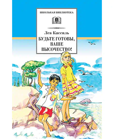 Детская книга "ШБ Кассиль.Будьте готовы,Ваше высочество!" - 342 руб. Серия: Школьная библиотека, Артикул: 5200011