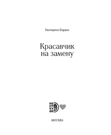 Детская книга "Бордон. Красавчик на замену" - 450 руб. Серия: МАРАКУЙЯ (Young Adult), Артикул: 5406001