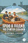 Детская книга "ЖК Джером К. Джером. Трое в лодке, не считая собаки" - 650 руб. Серия: Живая классика, Артикул: 5210051