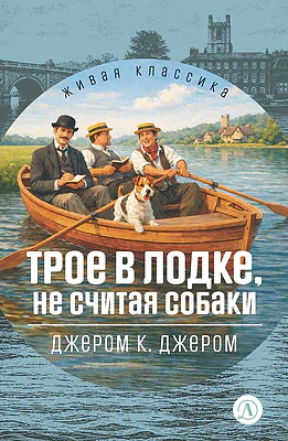 Детская книга "ЖК Джером К. Джером. Трое в лодке, не считая собаки" - 650 руб. Серия: Живая классика, Артикул: 5210051
