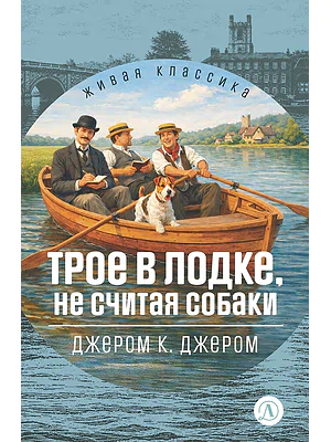Детская книга "ЖК Джером К. Джером. Трое в лодке, не считая собаки" - 650 руб. Серия: Живая классика, Артикул: 5210051