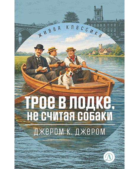 Детская книга "Джером К. Джером. Трое в лодке, не считая собаки (эл. книга)" - 0 руб. Серия: Электронные книги, Артикул: 95210051