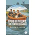 Детская книга "ЖК Джером К. Джером. Трое в лодке, не считая собаки" - 650 руб. Серия: Живая классика, Артикул: 5210051