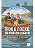 Детская книга "ЖК Джером К. Джером. Трое в лодке, не считая собаки" - 650 руб. Серия: Живая классика, Артикул: 5210051
