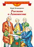 Детская книга "ВЛР Нечипоренко. Рассказы о Ломоносове" - 450 руб. Серия: Детям о великих людях России , Артикул: 5800506