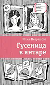 Детская книга "Петрашова Ю.С. Гусеница в янтаре (эл. книга)" - 179 руб. Серия: Электронные книги, Артикул: 95400165