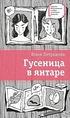 Детская книга "ЛМК Петрашова. Гусеница в янтаре" - 599 руб. Серия: Лауреаты Международного конкурса имени Сергея Михалкова , Артикул: 5400165