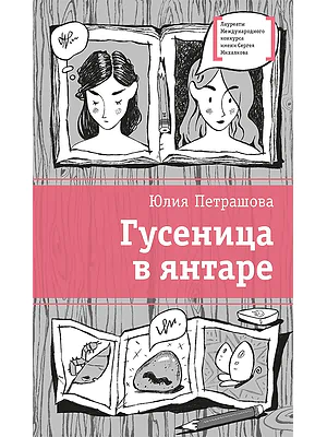 Детская книга "Петрашова Ю.С. Гусеница в янтаре (эл. книга)" - 179 руб. Серия: Электронные книги, Артикул: 95400165