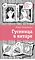 Детская книга "Петрашова Ю.С. Гусеница в янтаре (эл. книга)" - 179 руб. Серия: Электронные книги, Артикул: 95400165
