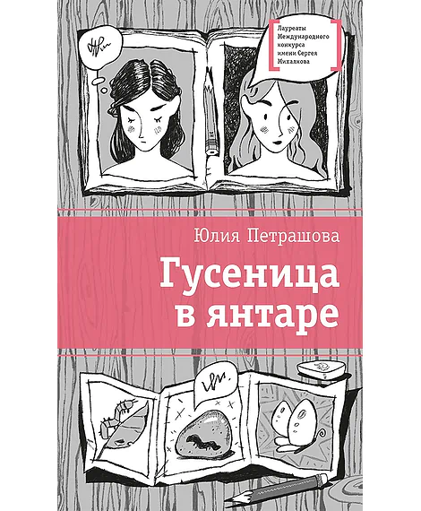 Детская книга "ЛМК Петрашова. Гусеница в янтаре" - 599 руб. Серия: Лауреаты Международного конкурса имени Сергея Михалкова , Артикул: 5400165