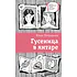 Детская книга "ЛМК Петрашова. Гусеница в янтаре" - 599 руб. Серия: Лауреаты Международного конкурса имени Сергея Михалкова , Артикул: 5400165