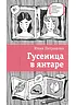 Детская книга "Петрашова Ю.С. Гусеница в янтаре (эл. книга)" - 179 руб. Серия: Электронные книги, Артикул: 95400165