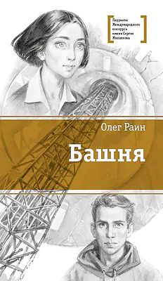 Детская книга "ЛМК Раин. Башня" - 890 руб. Серия: Лауреаты Международного конкурса имени Сергея Михалкова , Артикул: 5400158