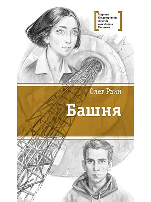 Детская книга "ЛМК Раин. Башня" - 890 руб. Серия: Лауреаты Международного конкурса имени Сергея Михалкова , Артикул: 5400158