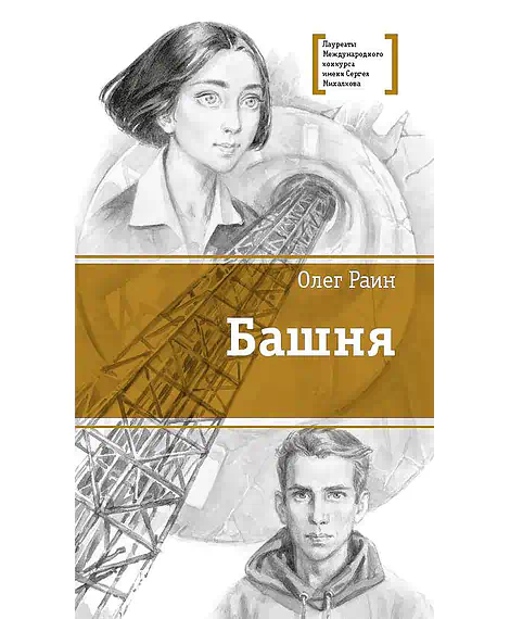 Детская книга "ЛМК Раин. Башня" - 890 руб. Серия: Лауреаты Международного конкурса имени Сергея Михалкова , Артикул: 5400158