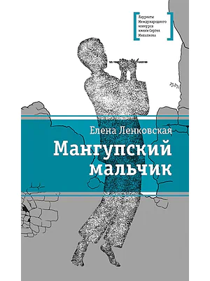 Детская книга "Ленковская Е.Э. Мангупский мальчик (эл. книга)" - 159 руб. Серия: Электронные книги, Артикул: 95400135