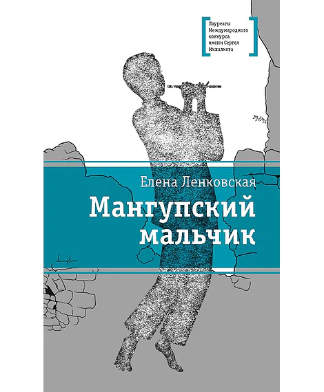 Детская книга "Ленковская Е.Э. Мангупский мальчик (эл. книга)" - 159 руб. Серия: Электронные книги, Артикул: 95400135