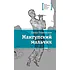 Детская книга "Ленковская Е.Э. Мангупский мальчик (эл. книга)" - 159 руб. Серия: Электронные книги, Артикул: 95400135