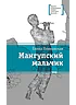Детская книга "ЛМК Ленковская. Мангупский мальчик" - 690 руб. Серия: Лауреаты Международного конкурса имени Сергея Михалкова , Артикул: 5400135